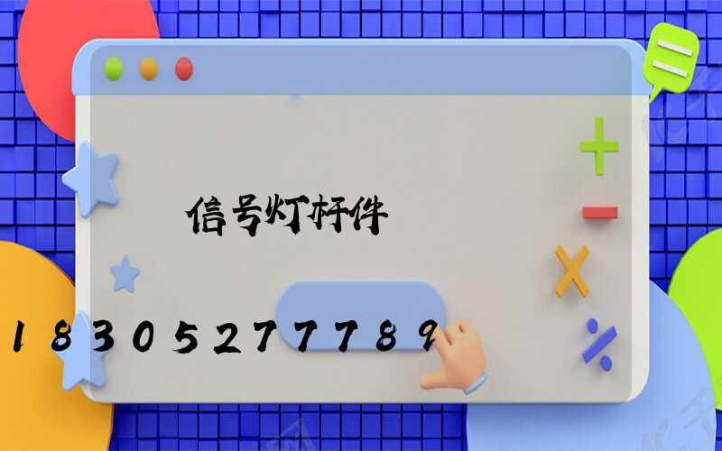 信号灯杆件