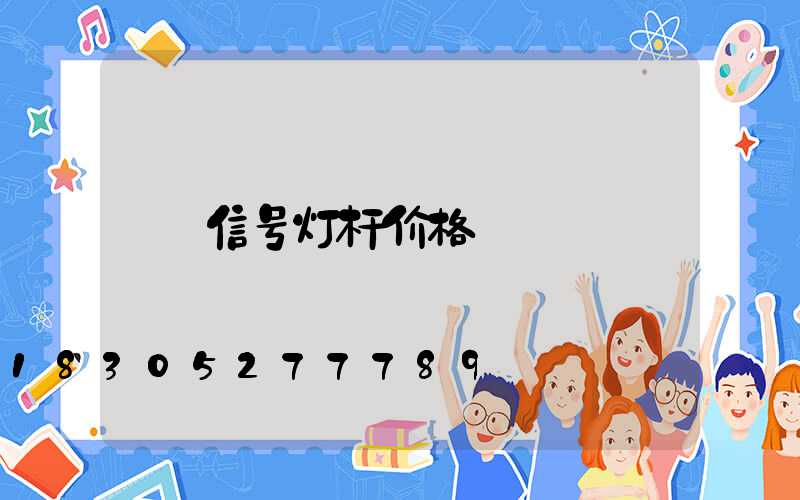 信号灯杆价格