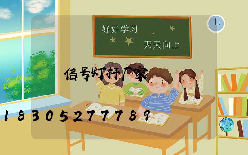 信号灯杆厂家