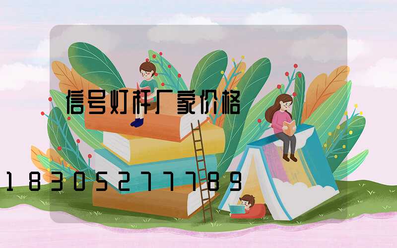 信号灯杆厂家价格