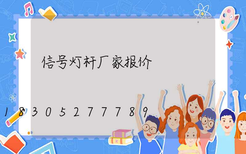 信号灯杆厂家报价