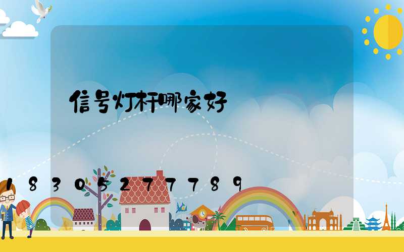 信号灯杆哪家好