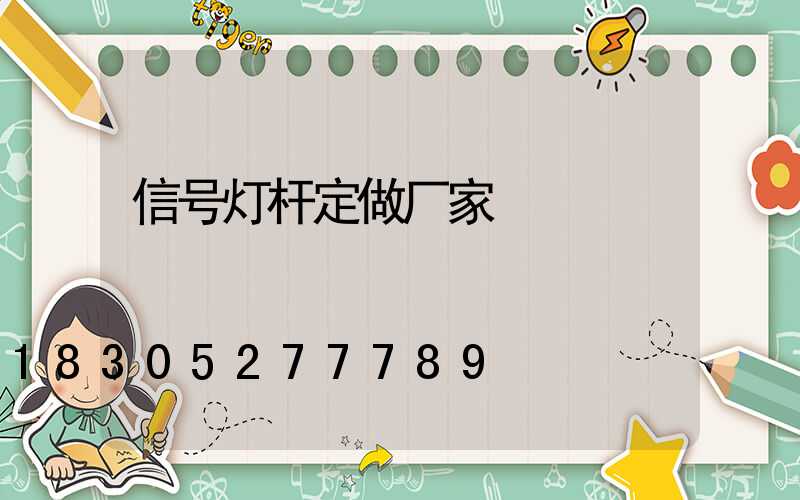 信号灯杆定做厂家