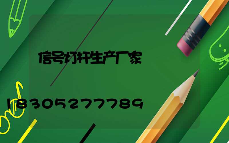 信号灯杆生产厂家