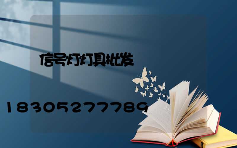 信号灯灯具批发