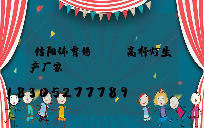 信阳体育场led高杆灯生产厂家