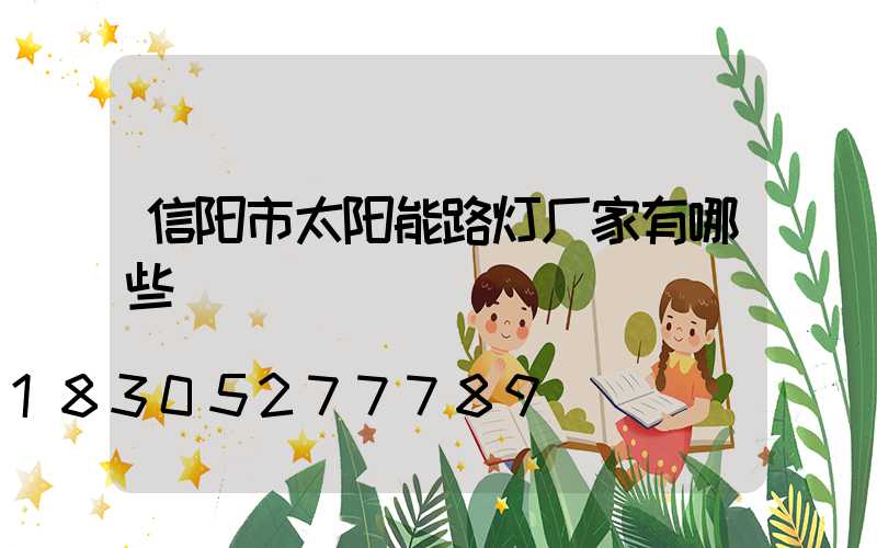 信阳市太阳能路灯厂家有哪些