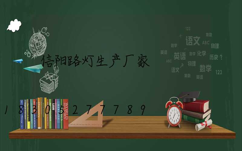 信阳路灯生产厂家