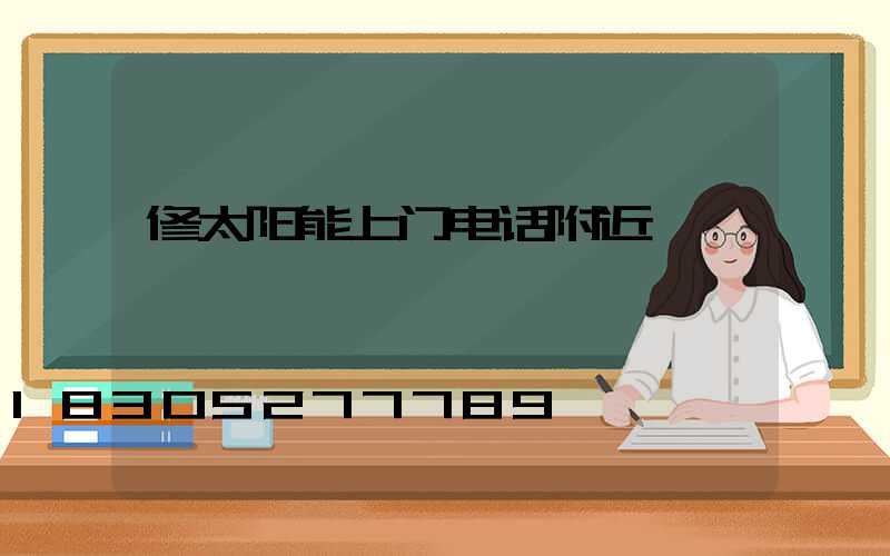 修太阳能上门电话附近