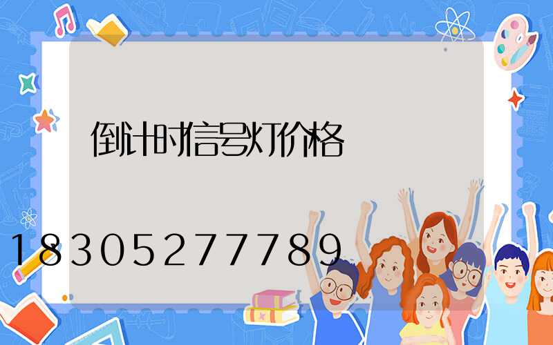 倒计时信号灯价格