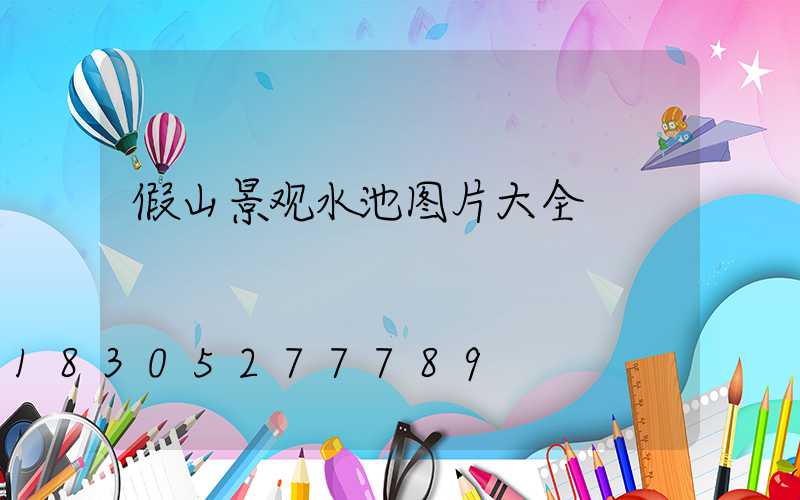假山景观水池图片大全