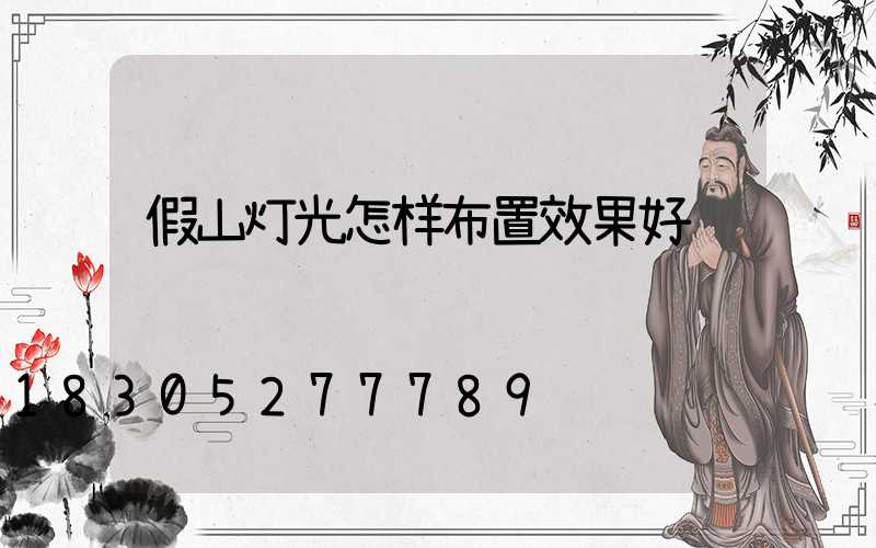 假山灯光怎样布置效果好