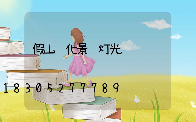 假山雾化景观灯光
