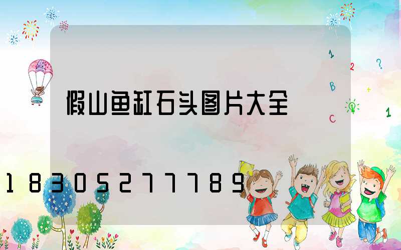 假山鱼缸石头图片大全