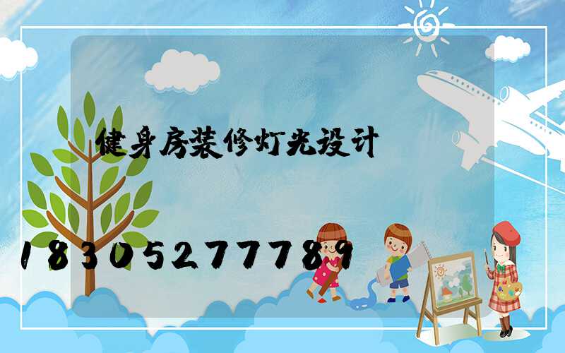 健身房装修灯光设计