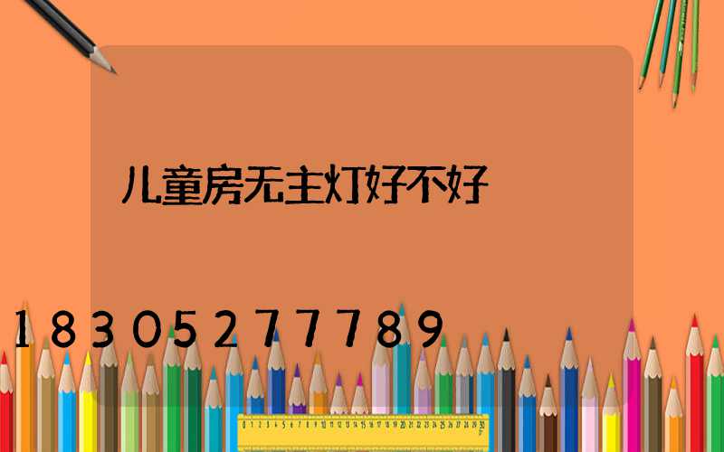 儿童房无主灯好不好