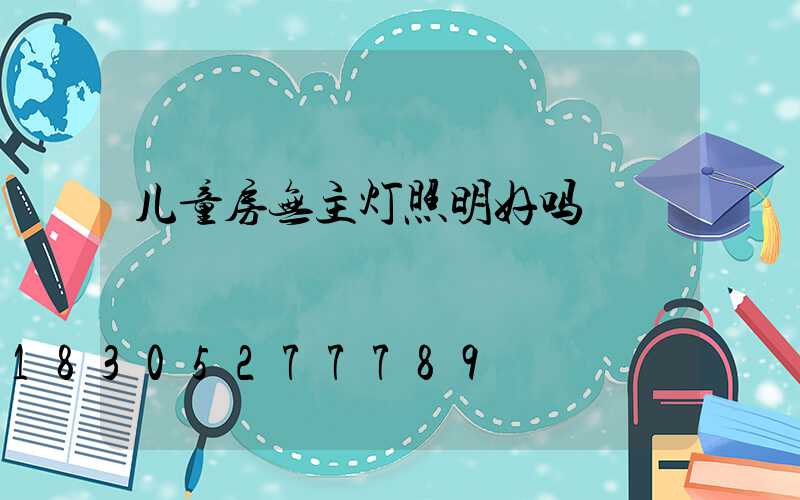 儿童房无主灯照明好吗