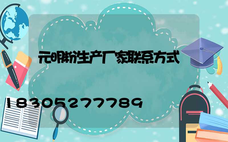 元明粉生产厂家联系方式