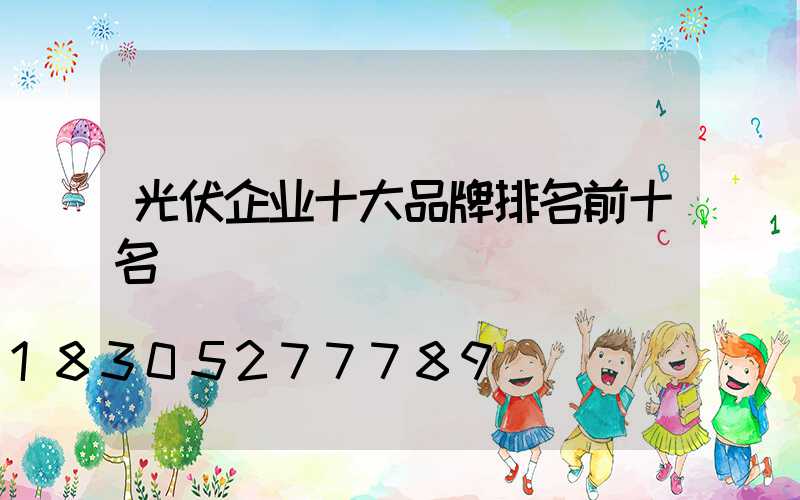 光伏企业十大品牌排名前十名