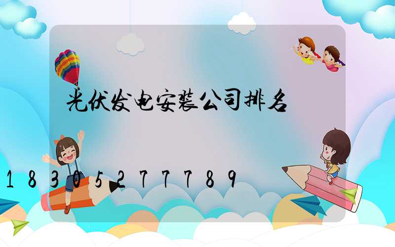 光伏发电安装公司排名