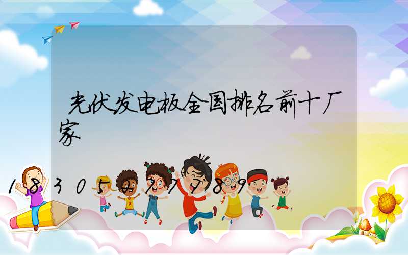 光伏发电板全国排名前十厂家