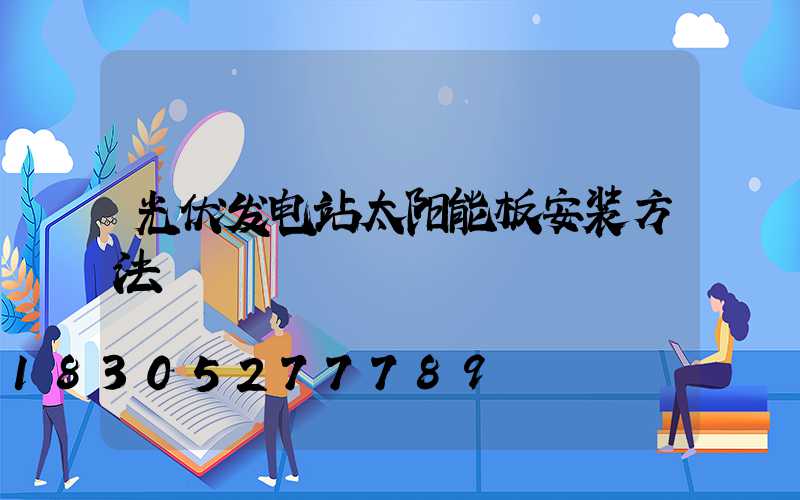 光伏发电站太阳能板安装方法