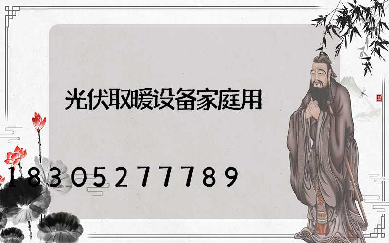 光伏取暖设备家庭用