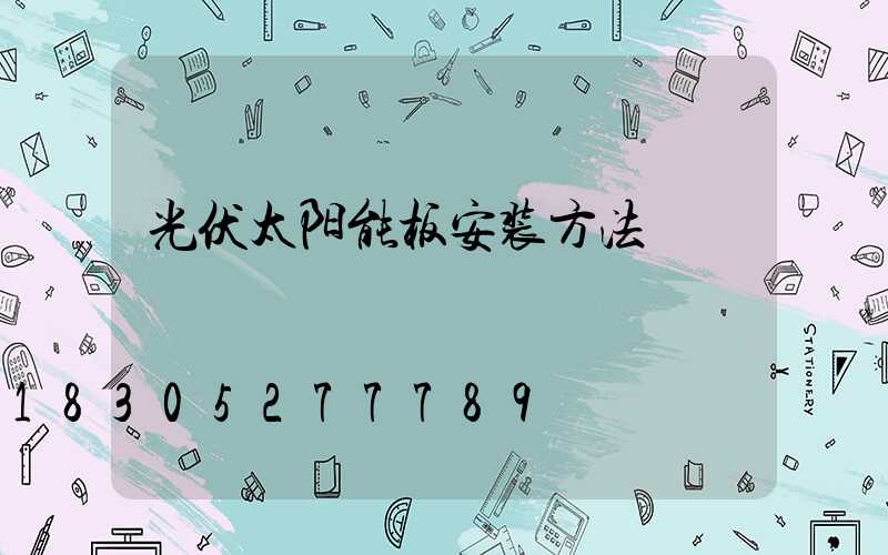 光伏太阳能板安装方法