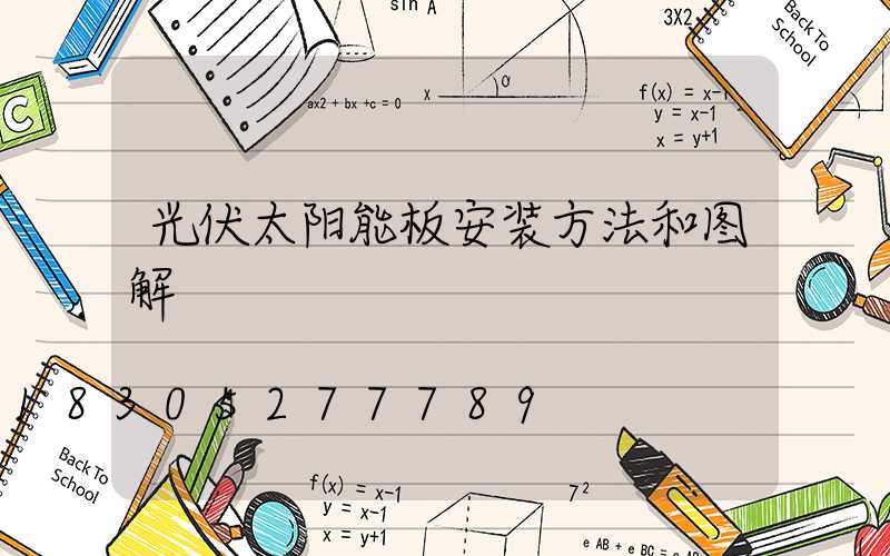光伏太阳能板安装方法和图解
