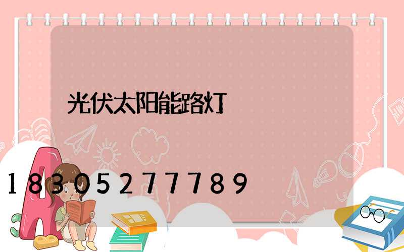 光伏太阳能路灯