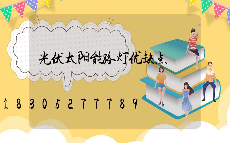 光伏太阳能路灯优缺点