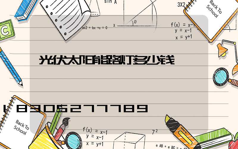 光伏太阳能路灯多少钱