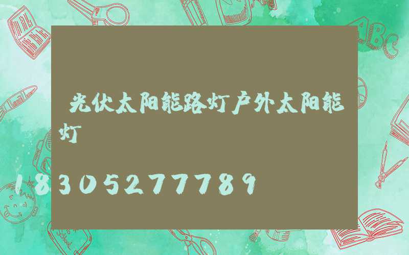 光伏太阳能路灯户外太阳能灯
