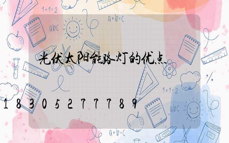 光伏太阳能路灯的优点