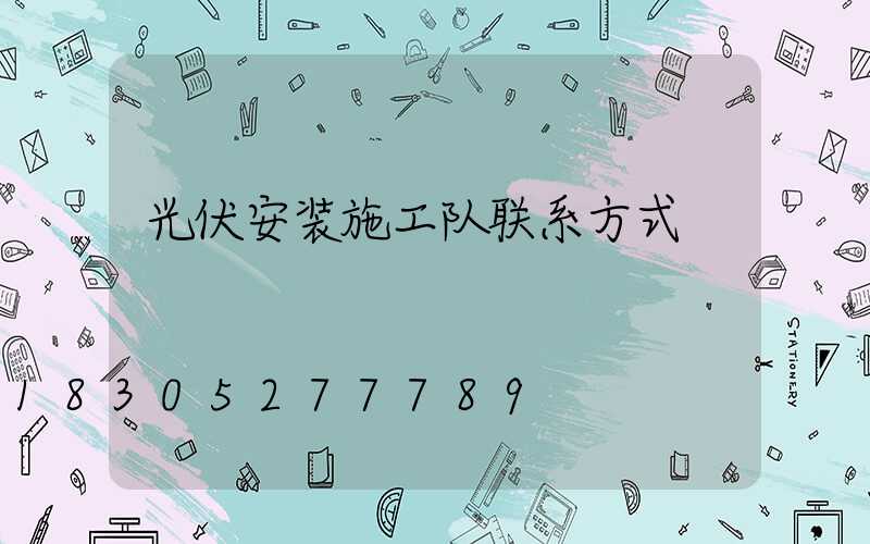 光伏安装施工队联系方式