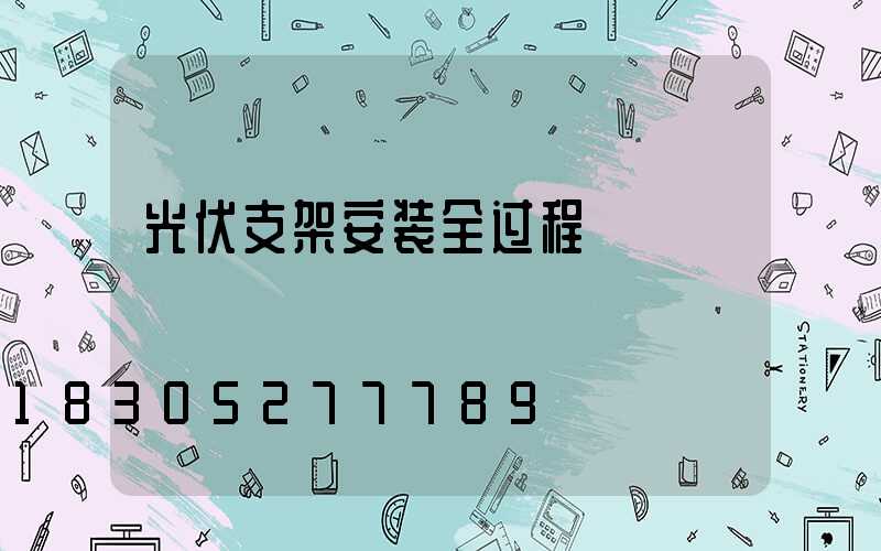 光伏支架安装全过程