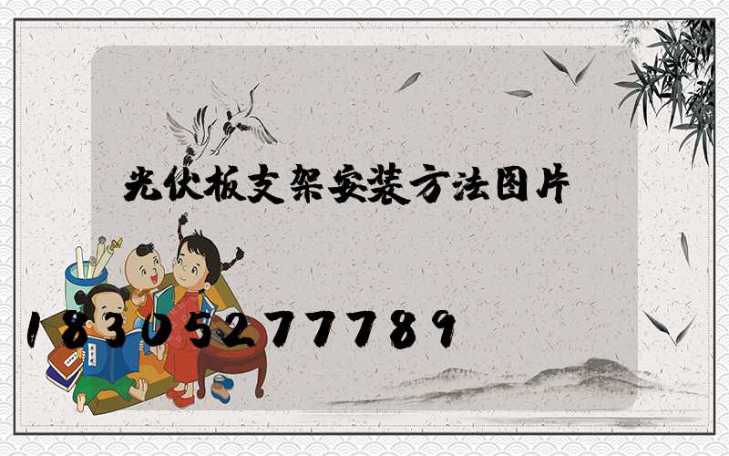 光伏板支架安装方法图片