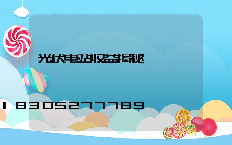 光伏电站收益揭秘