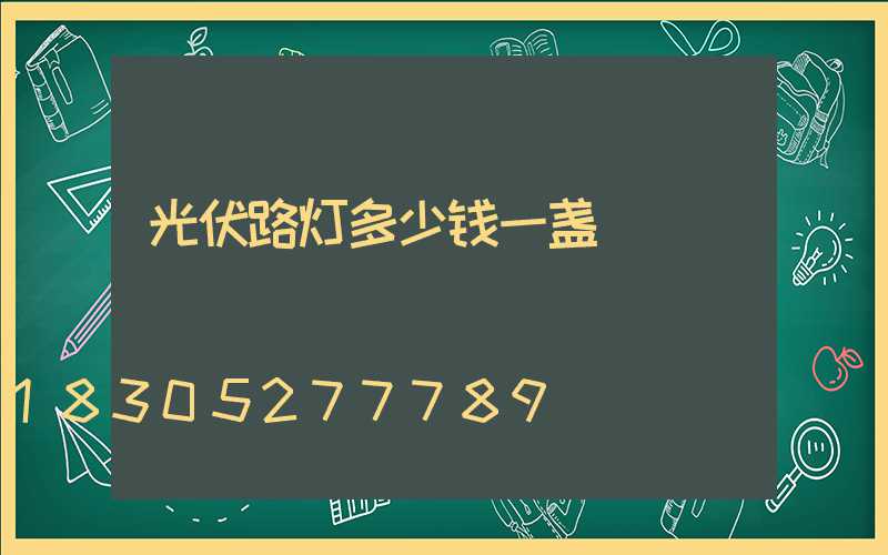 光伏路灯多少钱一盏
