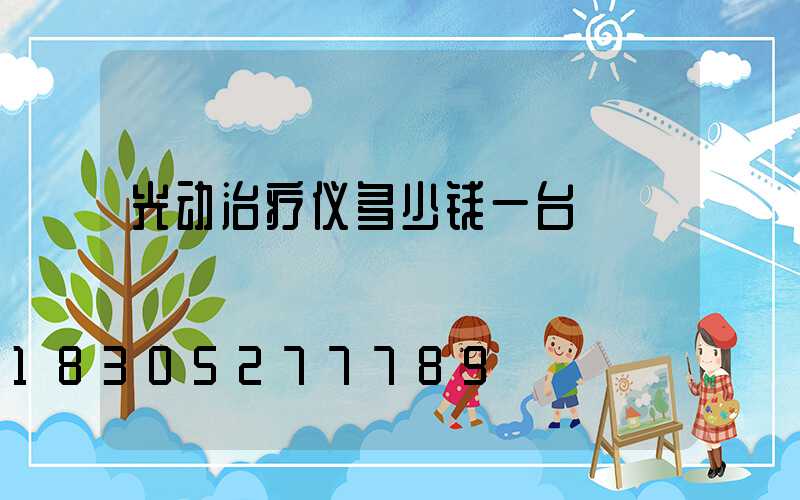 光动治疗仪多少钱一台