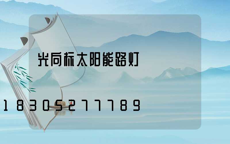 光向标太阳能路灯