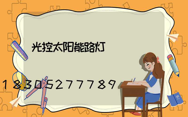 光控太阳能路灯