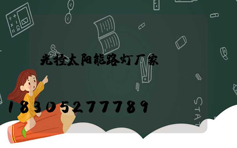 光控太阳能路灯厂家