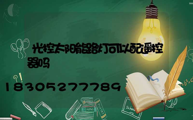 光控太阳能路灯可以配遥控器吗