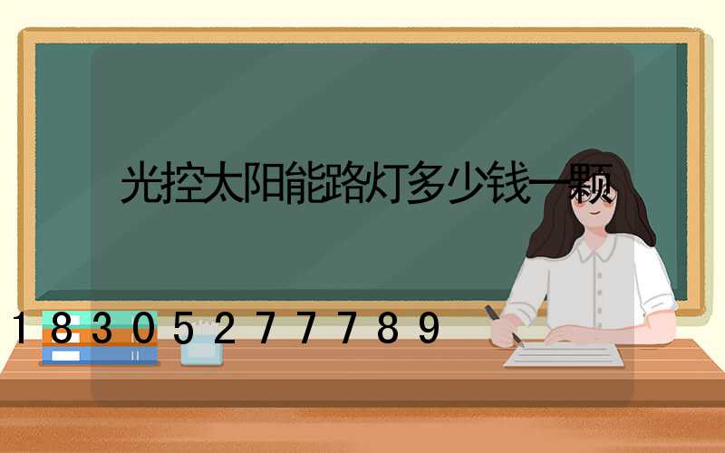 光控太阳能路灯多少钱一颗