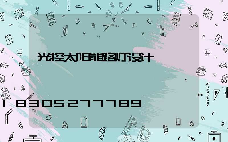 光控太阳能路灯设计