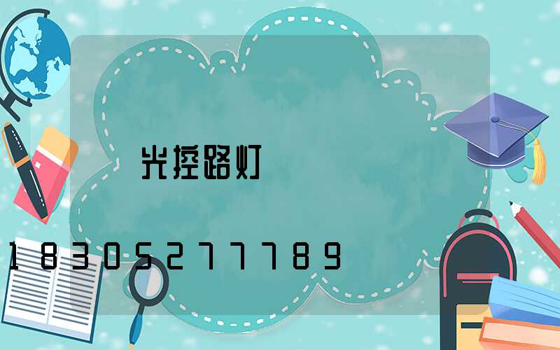 光控路灯