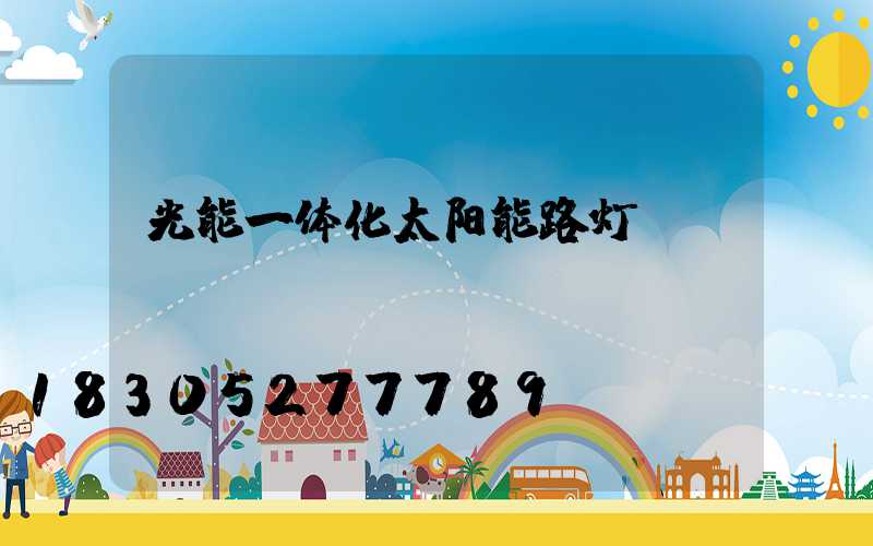 光能一体化太阳能路灯