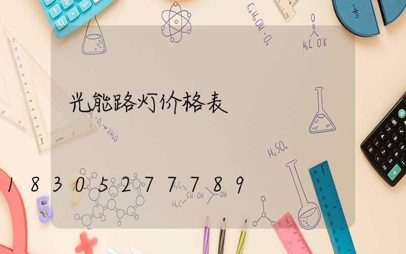 光能路灯价格表