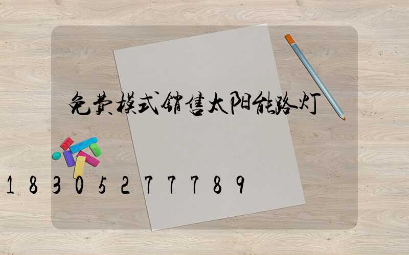 免费模式销售太阳能路灯